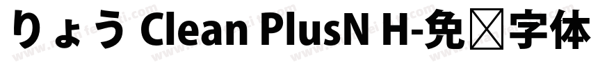 りょう Clean PlusN H字体转换